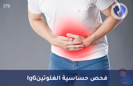 حماية الجهاز الهضمي - تحليل الأجسام المضادة للغليادين (Anti-Gliadin IgG)