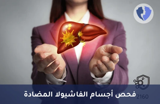 فحص طفيل الكبد (الفاشيولا) - تحليل الأجسام المضادة للفاشيولا (Anti Fasciola Abs)