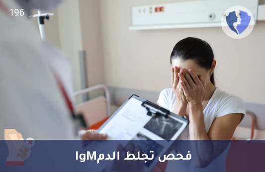 فحص توازن تجلط الدم - تحليل الأجسام المضادة للفوسفوليبيد (Anti-Phospholipids IgM)