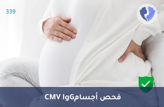 فحص المناعة ضد CMV - تحليل الأجسام المضادة للفيروس المضخم للخلايا (CMV IgG)