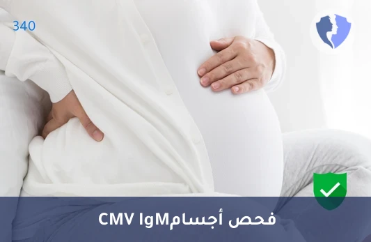 كشف عدوى CMV النشطة - تحليل الأجسام المضادة للفيروس المضخم للخلايا (CMV IgM)