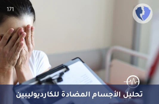حماية القلب والأوعية الدموية - تحليل الأجسام المضادة للكارديوليبين (ACL IgM)