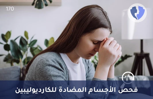 فحص الأجسام المضادة للكارديوليبين IgG - تحليل الأجسام المضادة للكارديوليبين (Anti-Cardiolipin IgG)