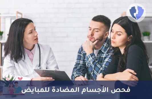 فحص صحة المبيض والخصوبة - تحليل الأجسام المضادة للمبايض (Anti-Ovarian Abs)