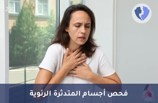 فحص أجسام كلاميديا الرئوية IgA - تحليل الأجسام المضادة للمتدثرة الرئوية (Chlamydia pneumoniae IgA)