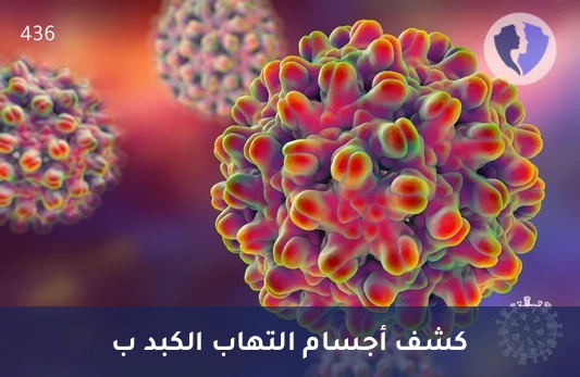 فحص مناعة الكبد الوبائي B - تحليل الأجسام المضادة للمستضد الغلافي لفيروس التهاب الكبد ب (HBeAb)