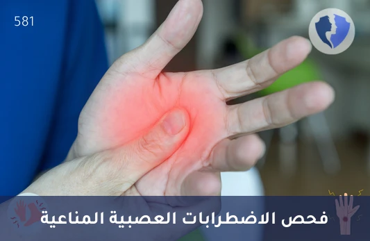 دقة في تشخيص أمراض الأعصاب المناعية - تحليل الأجسام المضادة للمستضدات النووية العصبية (Neuronal Nuclear Antige