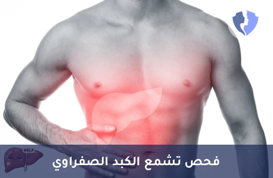 فحص وظائف الكبد المناعي - تحليل الأجسام المضادة للميتوكوندريا (AMA)