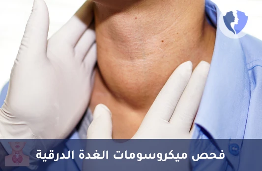 فحص الأجسام المضادة للغدة - تحليل الأجسام المضادة للميكروسومات الدرقية (ATMA)