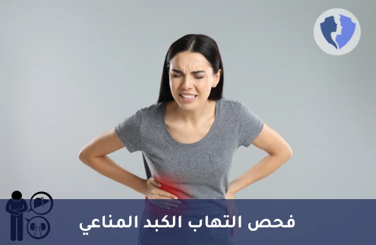 فحص صحة الكبد والكلى - تحليل الأجسام المضادة للميكروسومات في الكبد والكلى (LKM-1)