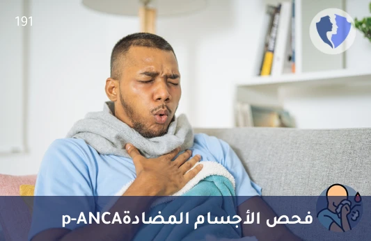 فحص توازن الجهاز المناعي - تحليل الأجسام المضادة للميلوبيروكسيديز (MPO p-ANCA)