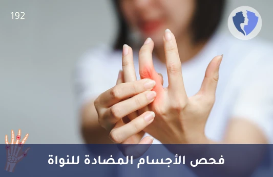 فحص الذئبة الحمراء والمناعة - تحليل الأجسام المضادة للنواة (ANA)