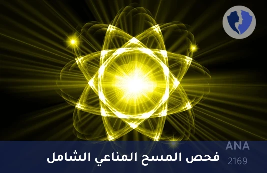 فحص الأجسام المضادة للنواة - تحليل الأجسام المضادة للنواة (ANA)