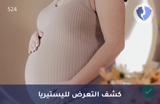 فحص المناعة ضد الليستيريا - تحليل الأجسام المضادة لليستيريا (Listeria IgG)