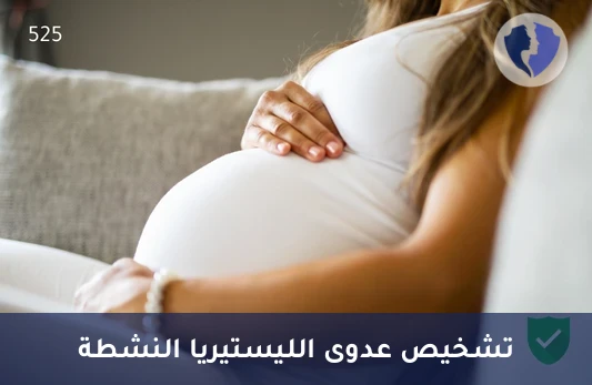 كشف عدوى الليستيريا الحالية - تحليل الأجسام المضادة لليستيريا (Listeria IgM)