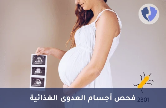 تحليل بكتيريا الليستيريا - تحليل الأجسام المضادة لليستيريا (Listeria Serology)