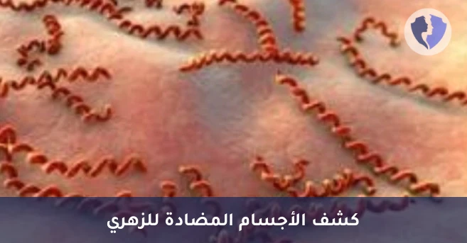 تحليل تأكيدي لمرض الزهري - تحليل الأجسام المضادة لمرض الزهري (TPHA)