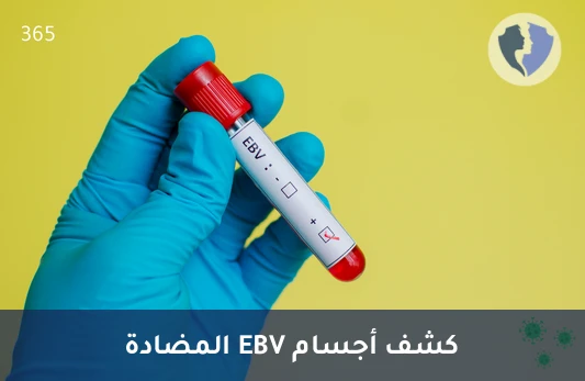 تحليل الأجسام المضادة EBV-NA - تحليل الأجسام المضادة لمستضد نواة فيروس إبشتاين-بار النوع أ (EBV-NA IgA)