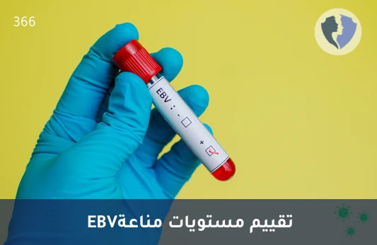 فحص مناعة فيروس إبشتاين-بار - تحليل الأجسام المضادة لمستضد نواة فيروس إبشتاين-بار النوع ج (EBV-NA IgG)