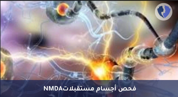 تشخيص التهاب الدماغ المناعي - تحليل الأجسام المضادة لمستقبلات (NMDA)