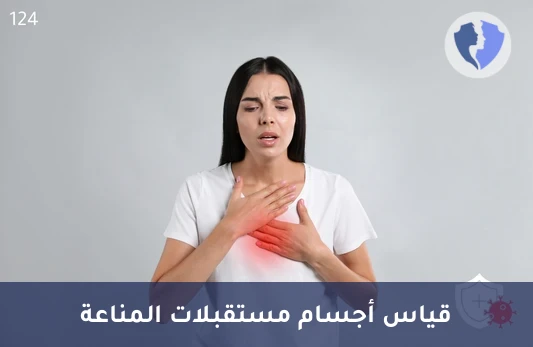 فحص قوة الإشارات العصبية - تحليل الأجسام المضادة لمستقبلات الأسيتيل كولين (AChR Ab)