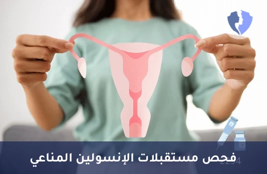 تحليل مستقبلات الأنسولين المناعي - تحليل الأجسام المضادة لمستقبلات الإنسولين (Insulin Receptor Autoantibodies)