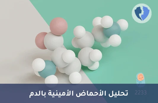 تحليل الأحماض الأمينية بالدم - تحليل الأحماض الأمينية في البلازما - كمي (Amino Acids)