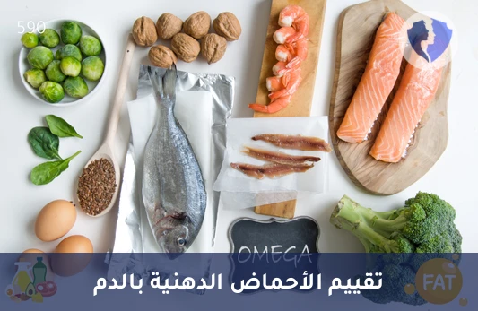 فحص الأحماض الدهنية الحرة - تحليل الأحماض الدهنية الحرة غير المشبعة (Free Fatty Acids)