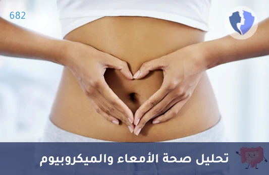 اكتشف صحة جهازك الهضمي - تحليل الأحماض الدهنية قصيرة السلسلة (SCFAs)