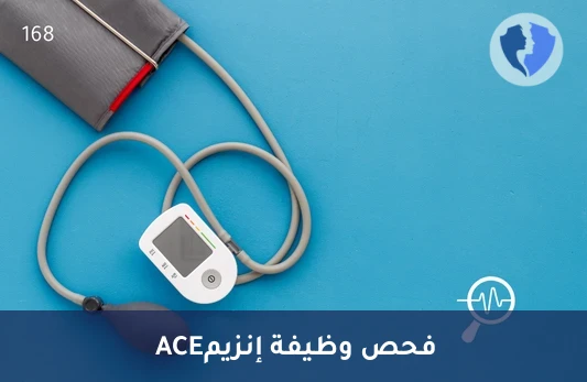 فحص إنزيم ACE لصحة الرئة - تحليل الإنزيم المحول للأنجيوتنسين (ACE)