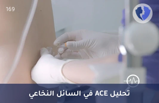 فحص إنزيم ACE في السائل الشوكي - تحليل الإنزيم المحول للأنجيوتنسين في السائل النخاعي (ACE)