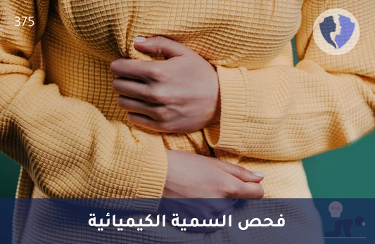 فحص سمية الإيثيلين جليكول - تحليل الإيثيلين جليكول في المصل (Ethylene Glycol)