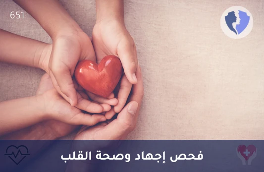 اطمئن على كفاءة قلبك - تحليل الببتيد المدر للصوديوم الدماغي (NT-proBNP)