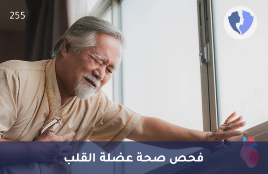 اطمئن على صحة قلبك - تحليل الببتيد المدر للصوديوم من النوع ب (BNP)