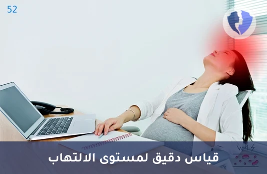 كشف مؤشرات الالتهاب بدقة - تحليل البروتين التفاعلي سي الكمي (CRP)