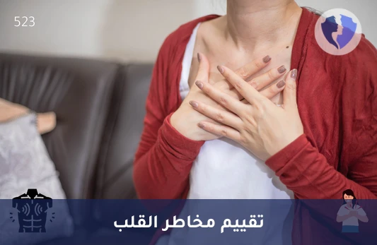 فحص مخاطر أمراض القلب الوراثية - تحليل البروتين الدهني (أ) (Lipoprotein(a))