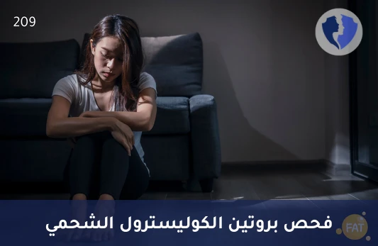 كشف مخاطر تصلب الشرايين - تحليل البروتين الشحمي ب (Apolipoprotein B)