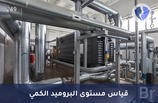 فحص البروميد الكمي - تحليل البروميد الكمي (Bromide)