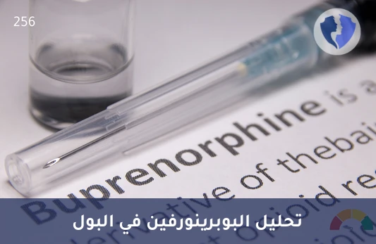 تابع خطتك العلاجية بدقة - تحليل البوبرينورفين ونواتج الأيض في البول (Buprenorphine)