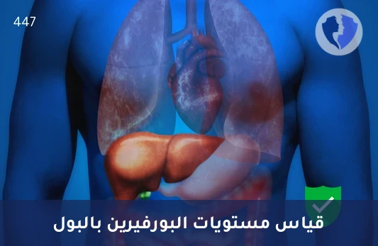فحص البورفيرين لصحة الكبد - تحليل البورفيرينات سباعية الكربوكسيل في البول (Hepta-Carboxylporphyrins)