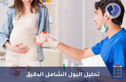 تحليل البول الشامل لصحتك - تحليل البول الكامل (Urine Analysis)