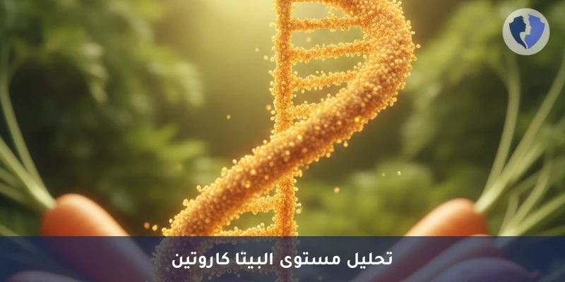 فحص مستوى البيتا كاروتين - تحليل البيتا كاروتين (Beta Carotene)