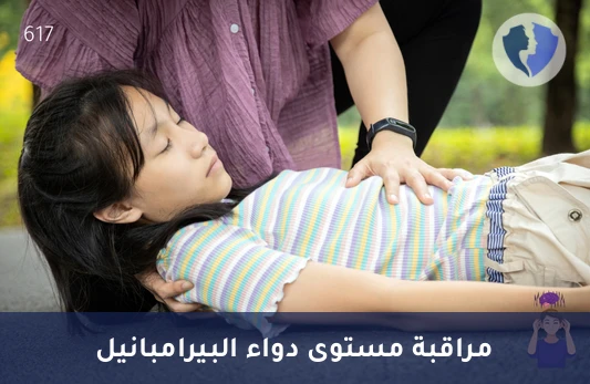 متابعة علاج الصرع الذكي - تحليل البيرامبانيل بتقنية (LC-MS/MS)