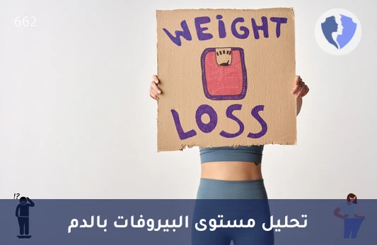 تحليل مستوى البيروفات في الدم - تحليل البيروفات في الدم (Pyruvate)