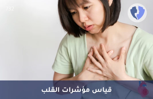 قياس دقيق لصحة القلب - تحليل التروبونين الكمي (Troponin I)