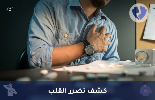 الكشف السريع عن نوبات القلب - تحليل التروبونين النوعي (Troponin I)