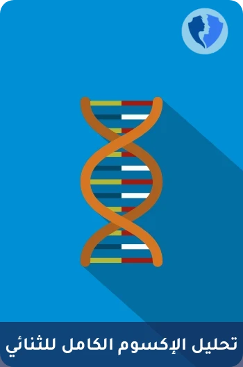 فحص جيني شامل للعائلة - تحليل التسلسل الكامل للإكسوم لشخصين (WES Duo)