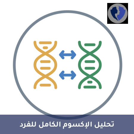 فحص الخريطة الجينية الفردية - تحليل التسلسل الكامل للإكسوم للفرد (WES Solo)