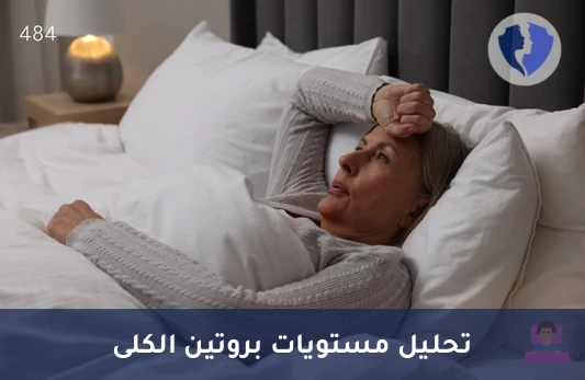 فحص بروتينات البول الدقيق - تحليل التفريد الكهربائي للغلوبولينات المناعية (Immunofixation) في البول