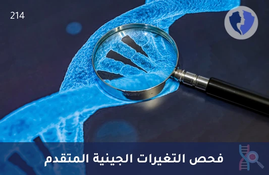 اكتشف خريطتك الجينية بدقة - تحليل التهجين الجينومي المقارن عالي الدقة (Array CGH)